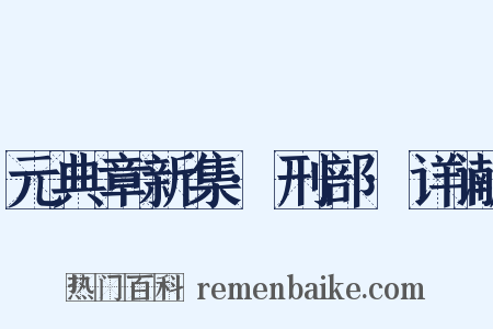 元典章新集·刑部·详谳是什么意思的图片